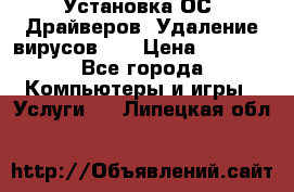 Установка ОС/ Драйверов. Удаление вирусов ,  › Цена ­ 1 000 - Все города Компьютеры и игры » Услуги   . Липецкая обл.